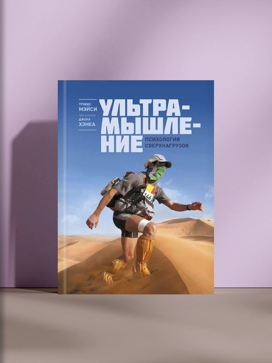 Ultramishleniye. Psixologiya sverxnagruzok - 