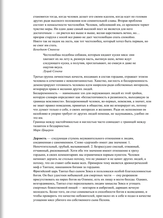 Семь смертных грехов или психология порока