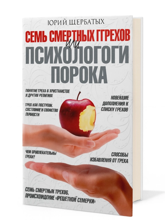 Семь смертных грехов или психология порока - 