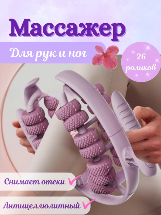 Массажер для рук и ног антицеллюлитный, сжигает жир, снимает мышечную боль - 