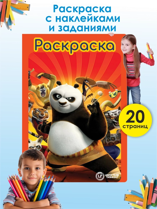 Детская раскраска — Кунг-фу панда с наклейками - 