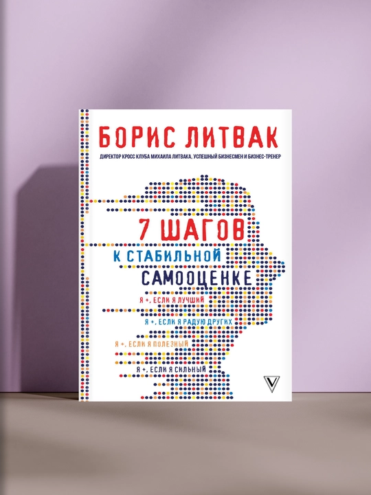 7 шагов к стабильной самооценке - 