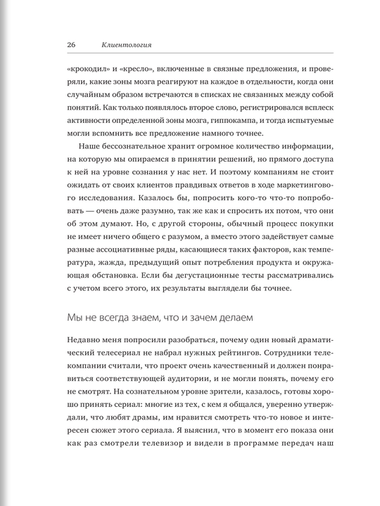 Клиентология. Чего на самом деле хотят ваши покупатели