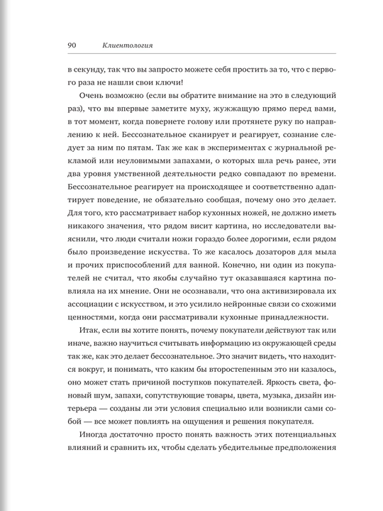 Клиентология. Чего на самом деле хотят ваши покупатели
