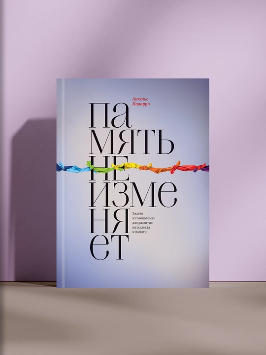 Память не изменяет, Анхельс Наварро - 