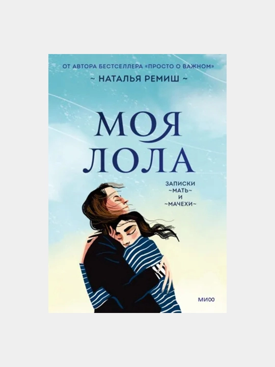 Моя Лола, Записки мать-и-мачехи, Наталья Ремиш - 