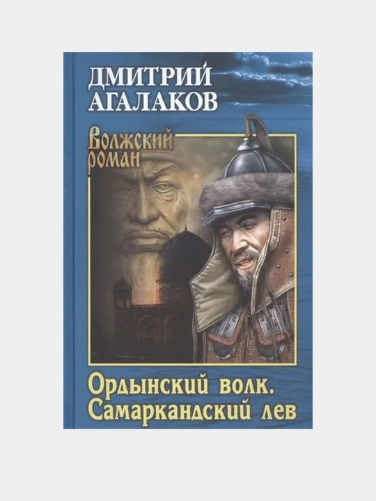 Ordinskiy volk, Samarkandskiy lev, Dmitriy Аgalakov - 