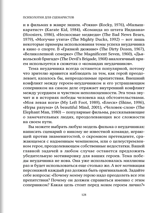 Психология для сценаристов: Построение конфликта в сюжете