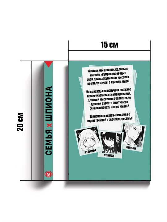 Sem'ya shpiona. Tom 9. Manga Endo Tatsuya