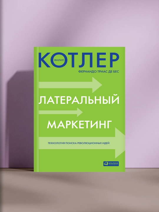 Lateral'niy marketing. Tekhnologiya poiska revolyutsionnykh idey - 