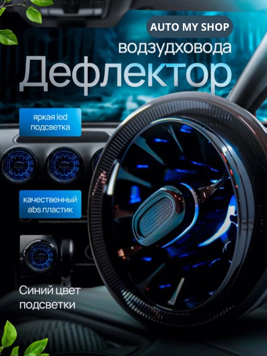 Mers Дефлектор 1 шт – с LED-подсветкой для Matiz, Spark, Nexia 3