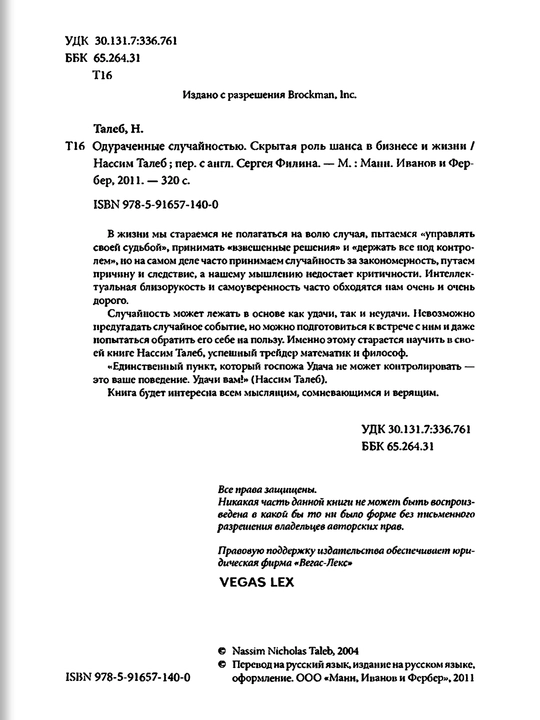 Одураченные случайностью, О скрытой роли шанса в бизнесе и в жизни