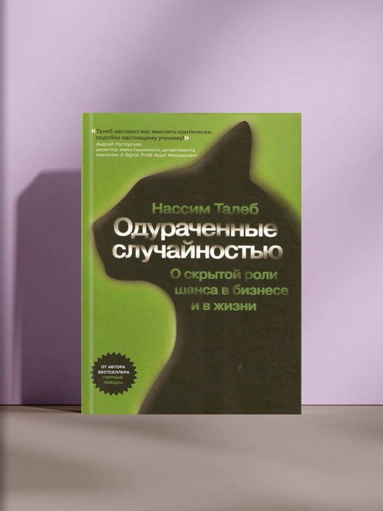 Одураченные случайностью, О скрытой роли шанса в бизнесе и в жизни - 
