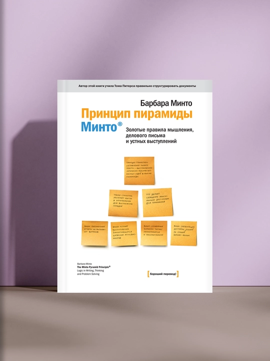 Принцип пирамиды Минто - 