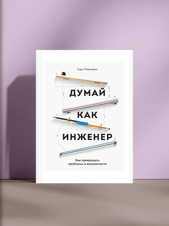 Думай как инженер, Как превращать проблемы в возможности - 