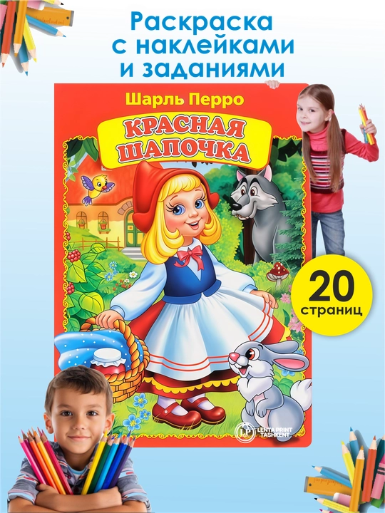 Детская раскраска Красная Шапочка - 