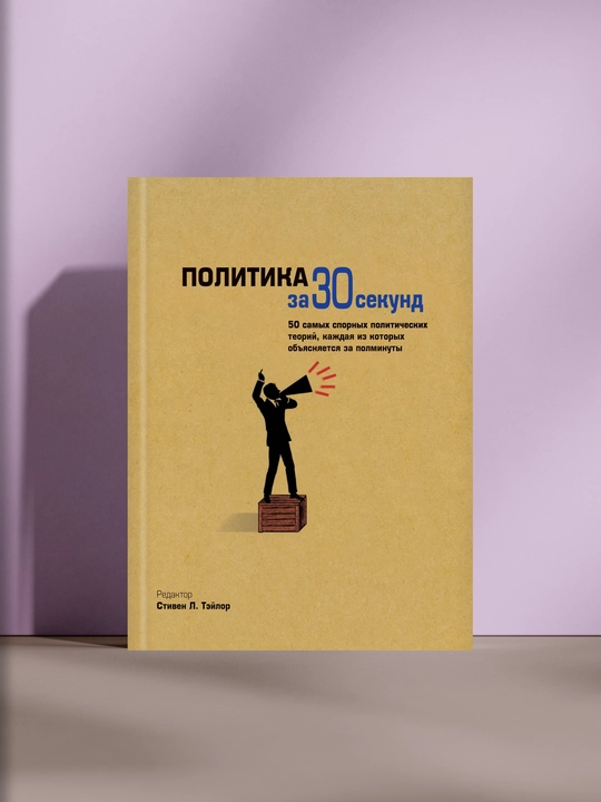 Политика за 30 секунд: 50 самых старых политических терминов простыми словами - 