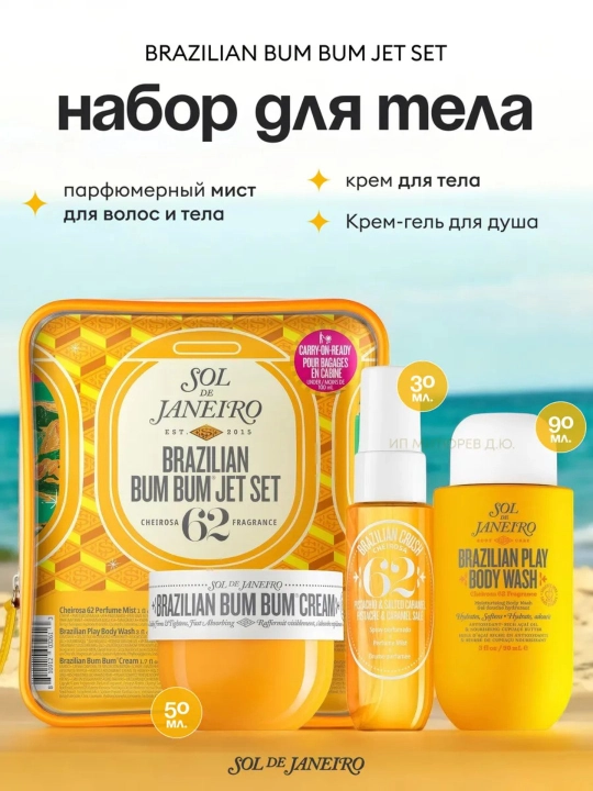 Коллекция по уходу за телом SOL DE JANEIRO - 