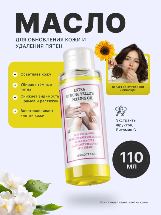 Масло для обновления кожи и удаления пятен — Extra Strong Yellow Peeling Oil (110 мл) - 
