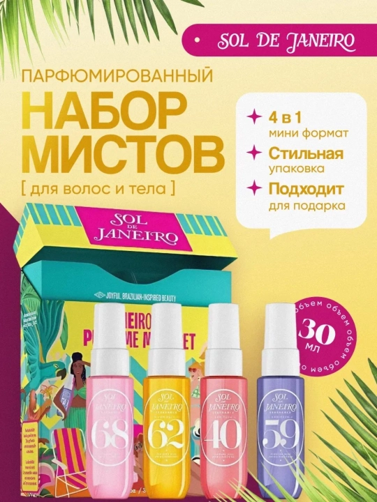 SOL DE JANEIRO Медный набор для волос и тела, Sol de Janeiro Cheirosa, 4 в 1 - 