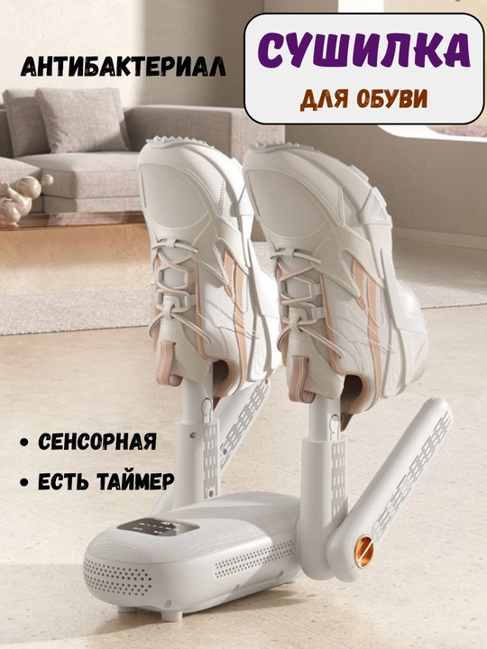 Poyabzal va qo‘lqoplar uchun elektr quritgich, antibakterial, juft tutqichli - 