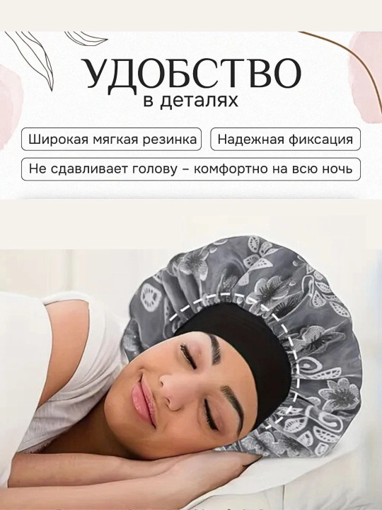 Мягкая шапочка для сна