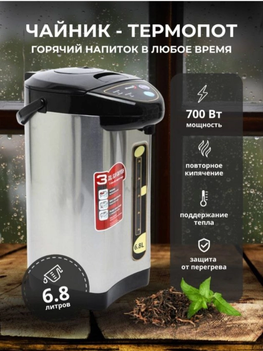 Термопот, чайник электрический, 6.8 л - 