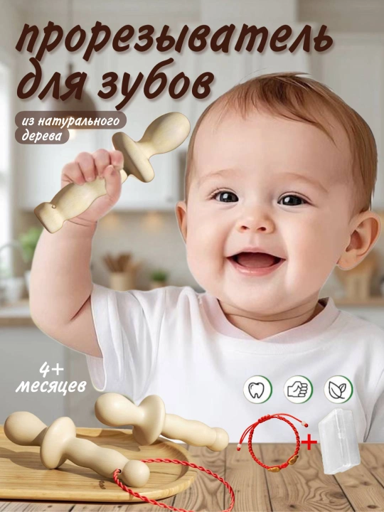 Yog‘ochdan tayyorlangan tish chiqishi uchun grizun prorezivatel, 4 oylik bolalar uchun - 