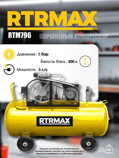 Воздушный компрессор RTRMAX RTM796