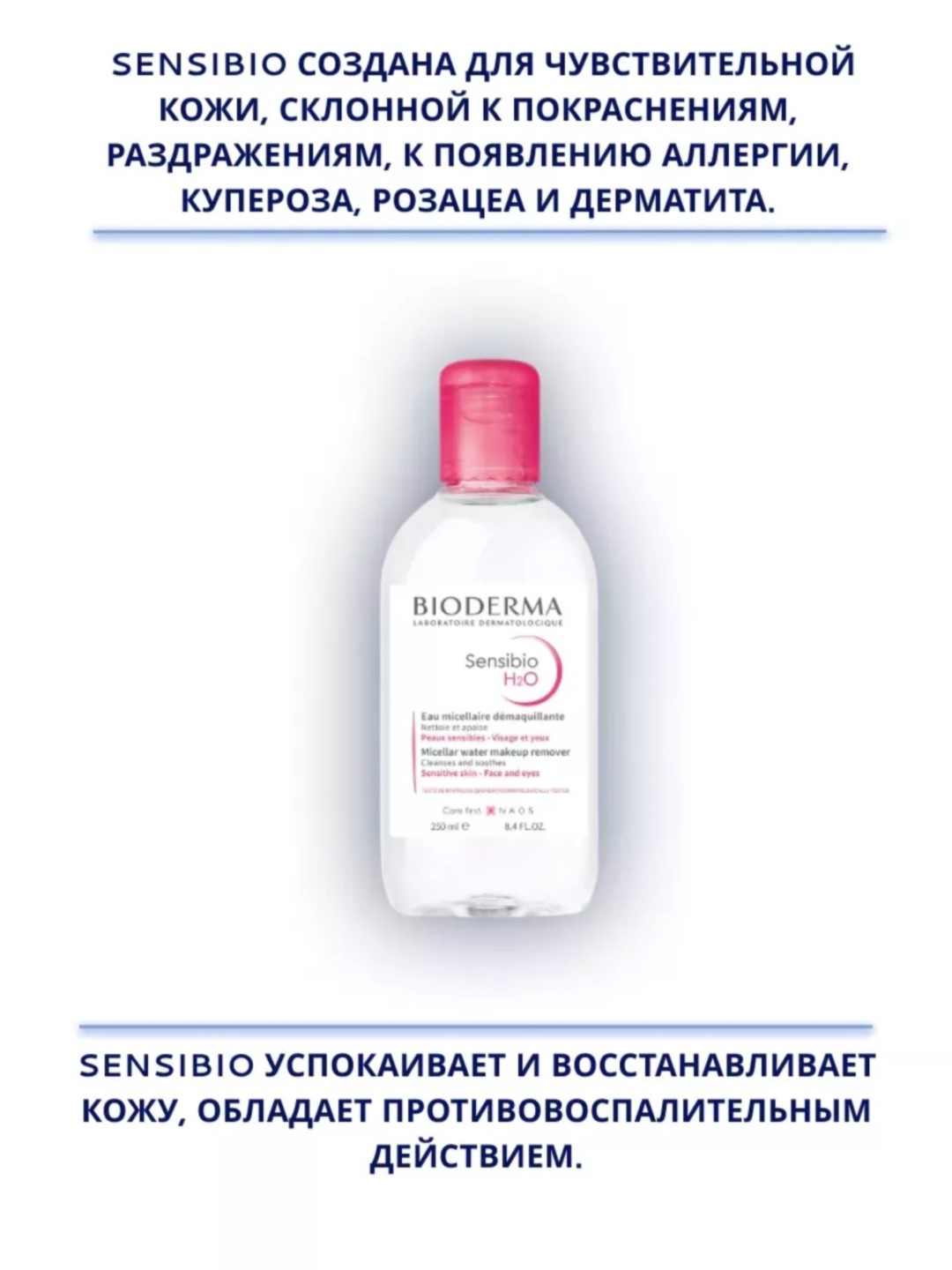 Очищающая мицеллярная вода Н2О Sensibio, для снятие макияжа, 250/500 мл - 