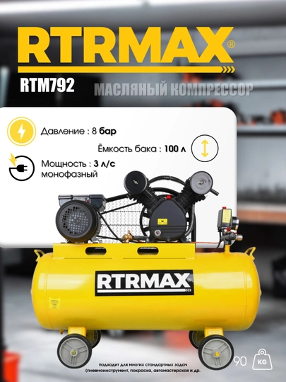 Маслянный компрессор RTRMAX RTM792