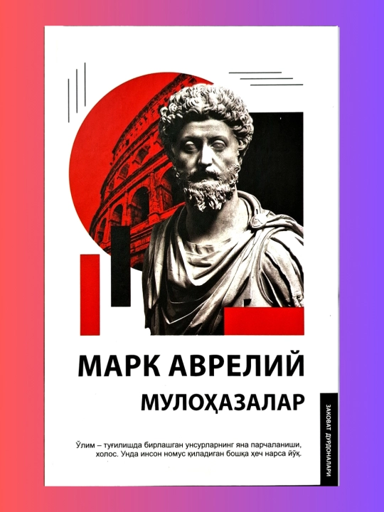 Марк Аврелий. Отзывы