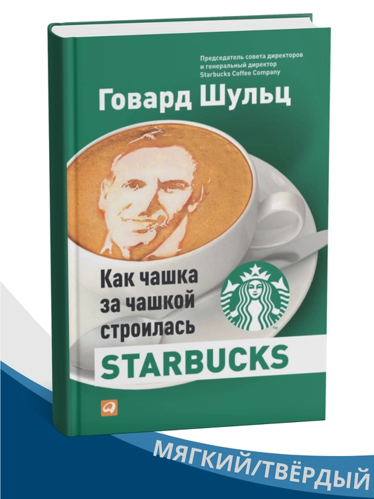Har bir piyola ortida — Starbucks tarixi — Govard Shults - 