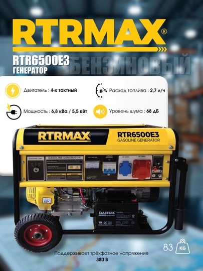 Генератор бензиновый RTRMAX RTR6500E3