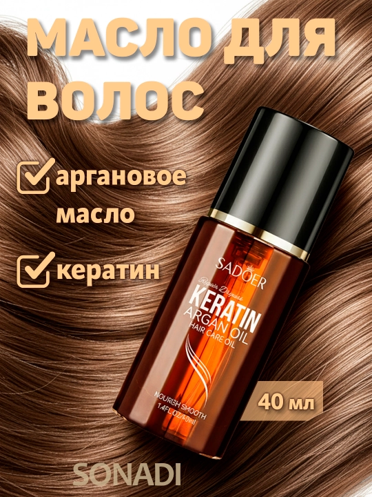 Масло для волос SADOER с Кератином и Аргановым маслом, 40 мл - 