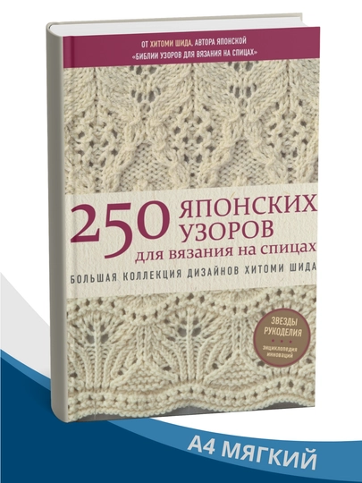 250 японских узоров для вязания на спицах — Хитоми Шида — IDDBOOK-250YAPONISKI