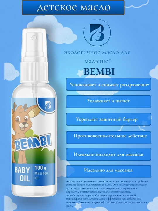 “BEMBI” bolalar yog‘i - 