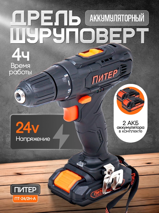 Akkumulyatorli shurup buragich, Piter