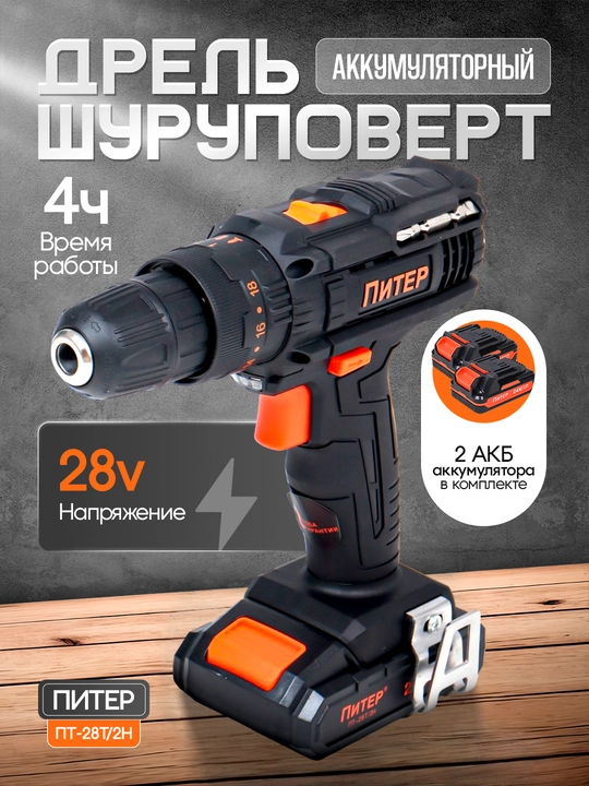 Akkumulyatorli shurup buragich, Piter - 