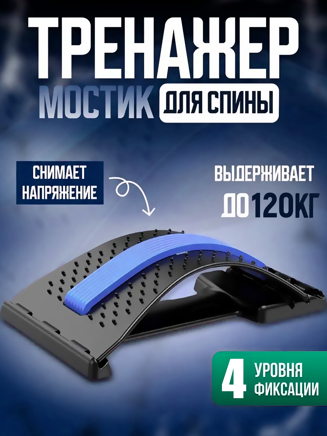 Ортопедический массажер мостик для спины, растяжки и коррекции осанки, тела и шеи - 