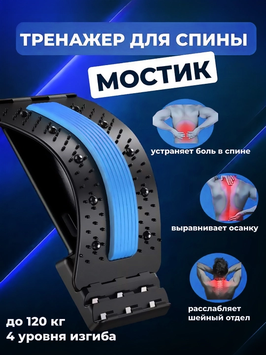 Ortopedik massajor trenajyor mostik bel, tana, bo'yin uchun