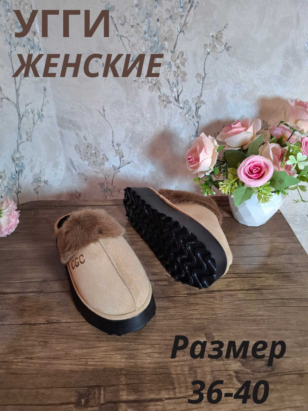 Ayollar shippagi, 36-40 o‘lchamdagi uggi
