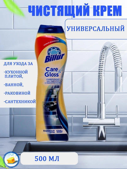 Универсальный чистящий крем Billur Care & Gloss — SAIDAA-BILLURSIF