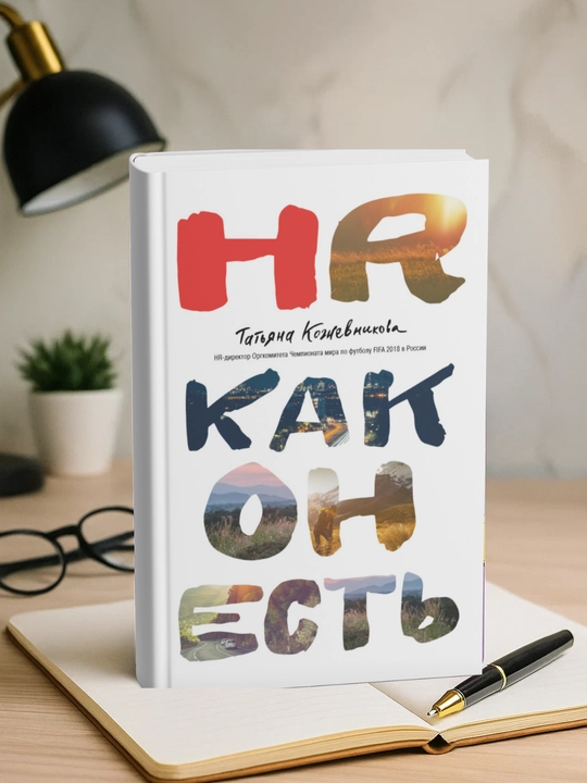HR kak on yest, Tatyana Yuryevna Kojevnikova - 