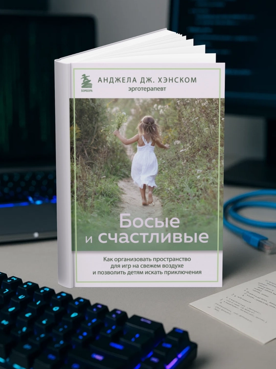 Босые и счастливые. Дж. Хэнском Анджела - 