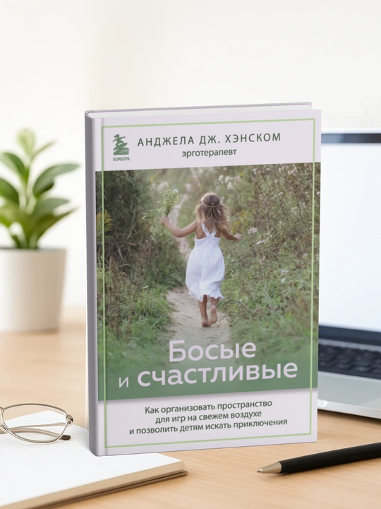 Босые и счастливые. Дж. Хэнском Анджела