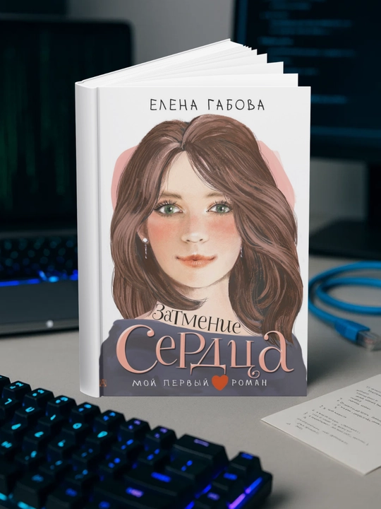 Затмение сердца, Елена Габова - 