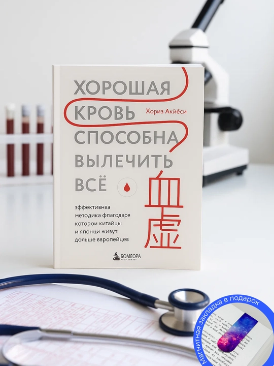 Khorie Akiyosi. Khoroshaya krov' sposobna vylechit' vso