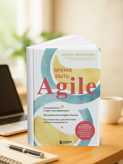 Время быть Agile, Марина Михайленко — PENCIL-ВБAGILE