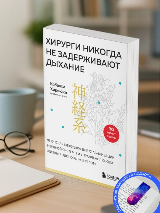 Хироюки Кобаяси.  Хирурги никогда не  задерживают дыхание. Японская  методика